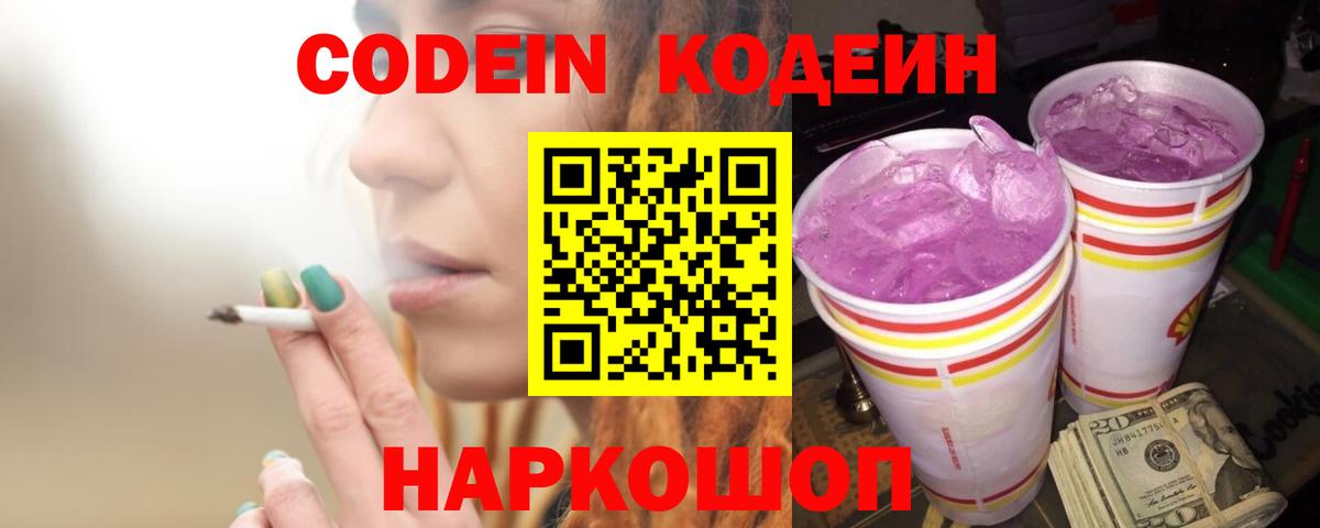 Codein напиток Lean (лин)  Вход с VPN  Коммунар 